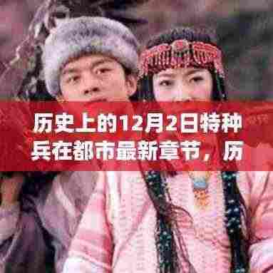 历史上的12月2日特种兵在都市，都市奇幻与军事完美融合的新篇章发布