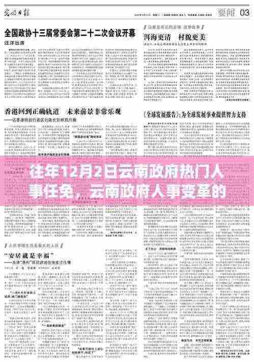 云南政府人事任免动态，变革鼓舞人心，学习成就自信，塑造未来新篇章