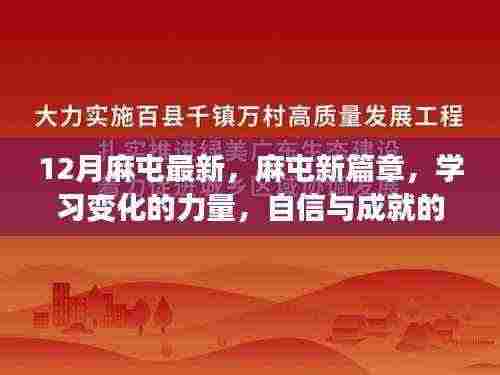 12月麻屯新篇章，学习变化的力量，自信成就梦想之旅