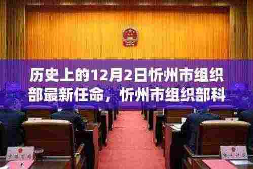 历史上的12月2日见证智能变革，忻州市组织部最新任命与科技革新力量