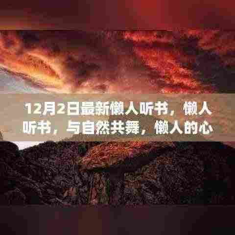 懒人听书，与自然共舞的心灵旅行指南