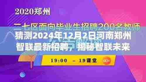 揭秘智联未来招聘之旅，郑州智联最新招聘与心灵探寻之旅启程