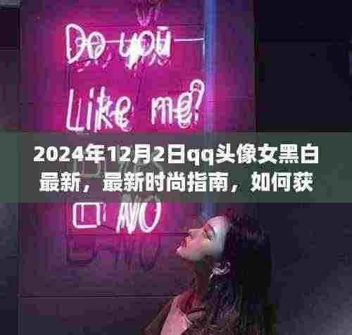 2024年最新版黑白风格QQ头像女指南，如何获取与设置