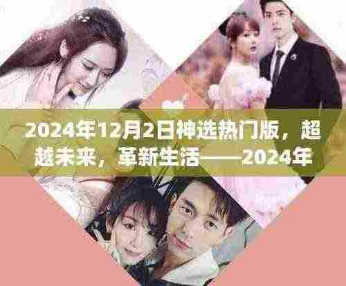 超越未来革新生活，2024神选热门版高科技产品深度体验之旅