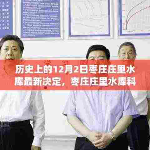 枣庄庄里水库智能调度系统重磅升级，引领水资源管理新时代的科技决策之路