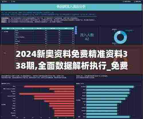 2024新奥资料免费精准资料338期,全面数据解析执行_免费版21.931-9