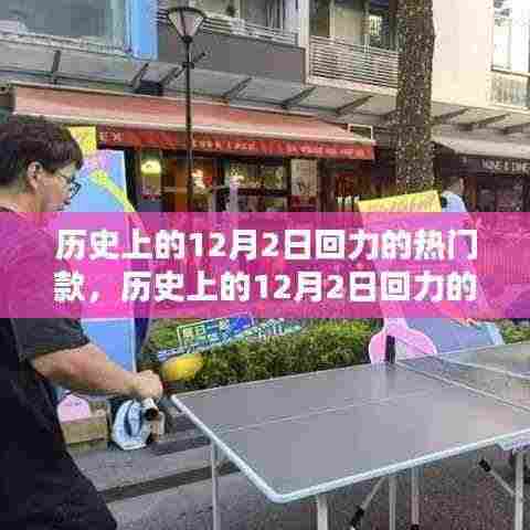 历史上的12月2日回力热门款式，选购指南与搭配技巧