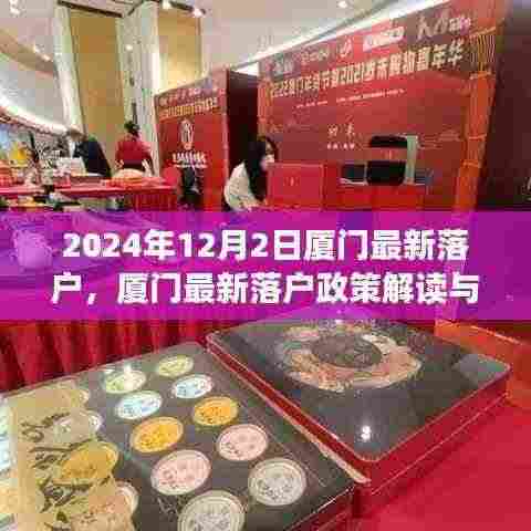 2024年12月2日厦门最新落户，厦门最新落户政策解读与体验评测——以2024年12月2日的视角