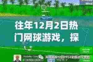 往年12月2日网球游戏之旅，探索自然美景，寻找内心宁静与平和