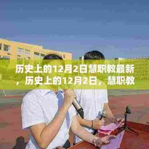 历史上的12月2日慧职教最新，历史上的12月2日，慧职教最新资讯一览