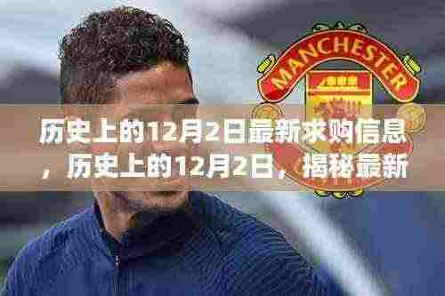 揭秘历史与未来，揭秘最新高科技产品求购信息——未来科技体验之旅在历史上的十二月二日