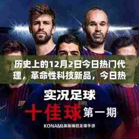 历史上的12月2日，革命性科技新品重磅代理推出日之星
