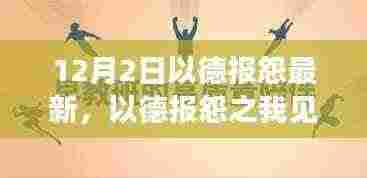 超越仇恨，拥抱和解，以德报怨的新视角与见解