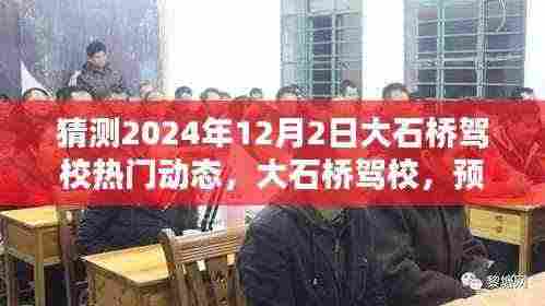 大石桥驾校2024年12月2日热门动态预测报告揭秘！