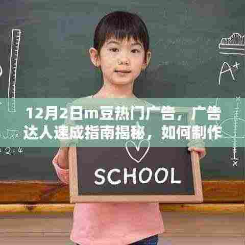 12月2日m豆热门广告，广告达人速成指南揭秘，如何制作一则引人注目的1月热门M豆广告——从新手到进阶的详细步骤