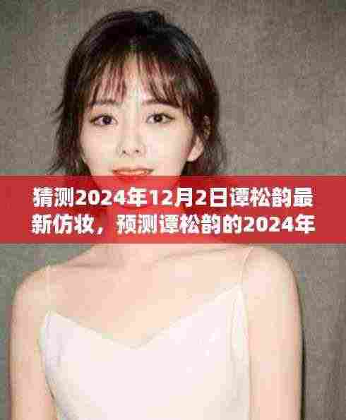 深度解析谭松韵2024年最新仿妆趋势，预测时尚风向标！