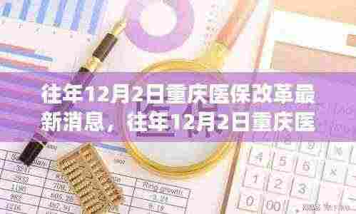 重庆医保改革最新动态及深度解读，前景展望与历年变化分析（往年12月2日更新）