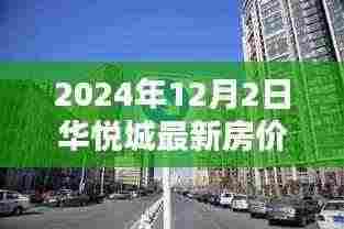 探秘华悦城，小巷特色小店与最新房价揭秘（2024年）