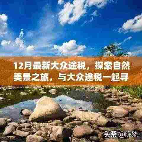 大众途税探秘自然美景，十二月心灵之旅开启宁静之旅