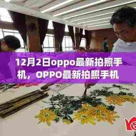 OPPO最新拍照手机，记录友谊的十二月，温情瞬间尽在掌握