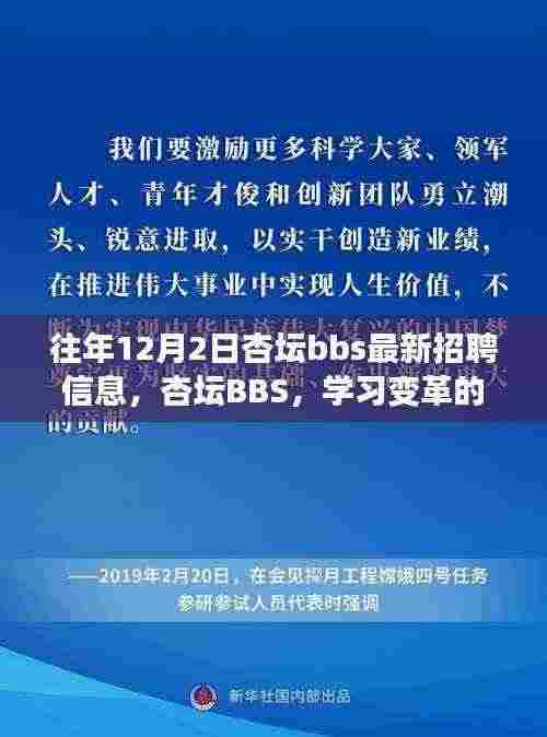 杏坛BBS招聘信息更新，启航职业新征程，学习变革与自信成就之舟