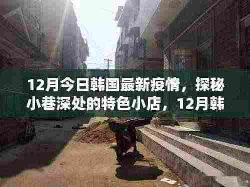 韩国小巷特色小店，疫情下的独特风景与探秘之旅