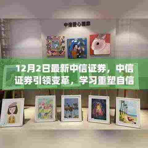 中信证券引领变革，重塑自信，成就未来无限潜力