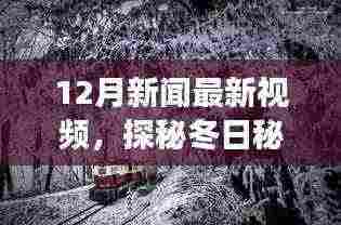 12月新闻最新视频，探秘冬日秘境，追寻自然美景之旅，启程寻找内心的宁静与平和
