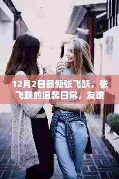 张飞跃的温馨日常，友谊暖阳照亮冬日生活
