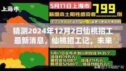 2024年仙桃招工最新动态，未来约定的温馨日常与招工记