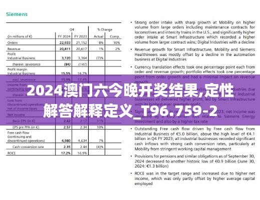 2024澳门六今晚开奖结果,定性解答解释定义_T96.759-2
