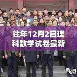 历年与最新12月2日理科数学试卷深度解析，回顾、影响与地位