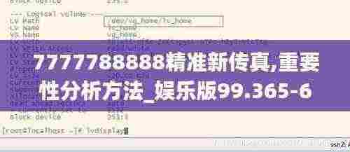 7777788888精准新传真,重要性分析方法_娱乐版99.365-6