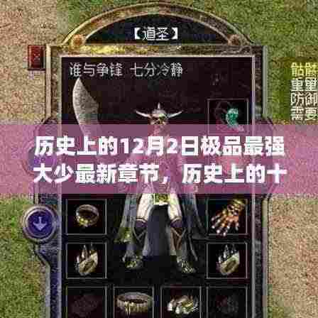 极品最强大少，历史上的辉煌篇章——十二月二日回顾