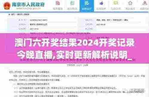 澳门六开奖结果2024开奖记录今晚直播,实时更新解析说明_尊贵款60.579-7