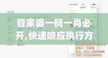 管家婆一码一肖必开,快速响应执行方案_轻量版93.935-5