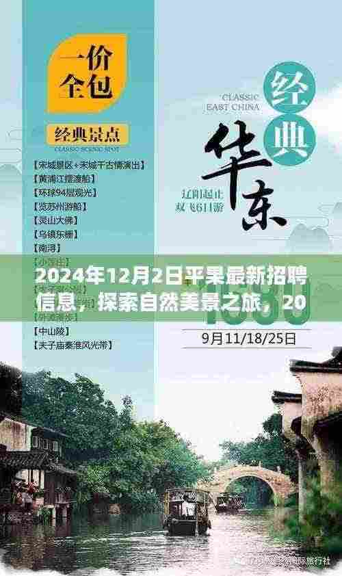 2024平果最新招聘信息，探索自然美景，启程寻找内心宁静与平和之旅