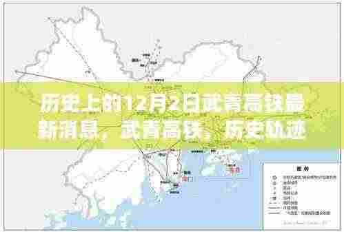 武青高铁最新动态，历史轨迹中的革新力量，科技驰骋的梦幻之旅
