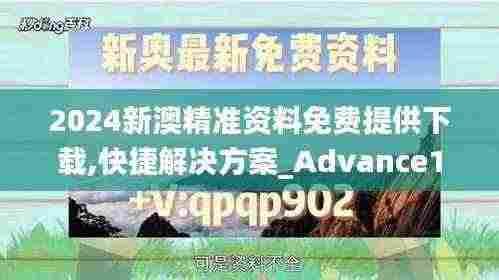 2024新澳精准资料免费提供下载,快捷解决方案_Advance177.924-8