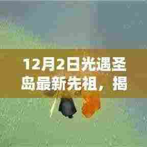揭秘光遇圣岛最新先祖，12月2日奇遇开启