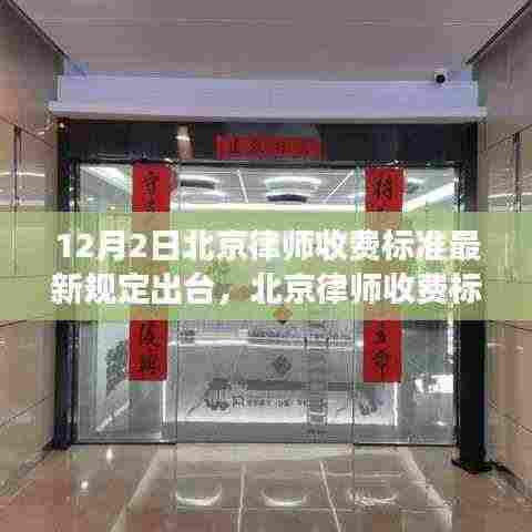 北京律师收费标准最新规定解读与操作指南（初学者与进阶用户必看）