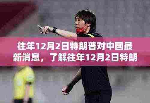 特朗普对中国最新消息回顾，涉政焦点事件解读——初学者与进阶用户指南（往年12月2日）
