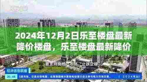 乐至楼盘最新降价评测报告，深度解析降价背后的原因与优势（2024年12月版）