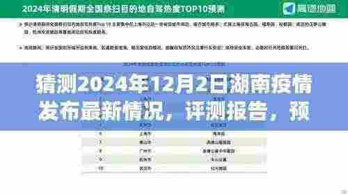 2024年湖南疫情最新动态预测及评测报告