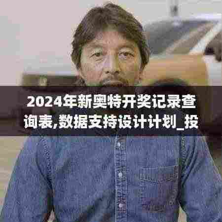 2024年新奥特开奖记录查询表,数据支持设计计划_投资版87.489-1
