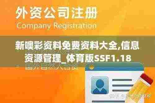 新噢彩资料免费资料大全,信息资源管理_体育版SSF1.18
