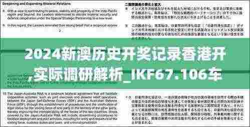 2024新澳历史开奖记录香港开,实际调研解析_IKF67.106车载版