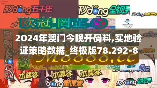 2O24年澳门今晚开码料,实地验证策略数据_终极版78.292-8