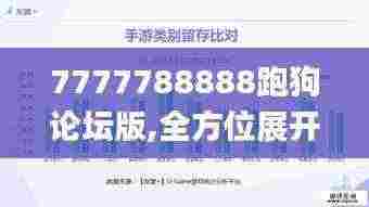 7777788888跑狗论坛版,全方位展开数据规划_ATH1.456无线版