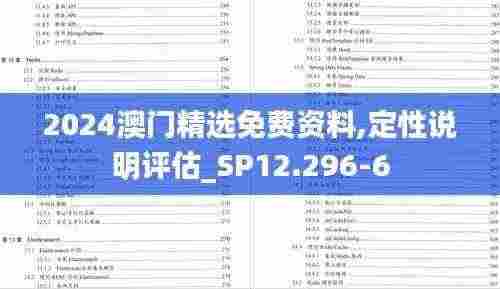 2024澳门精选免费资料,定性说明评估_SP12.296-6